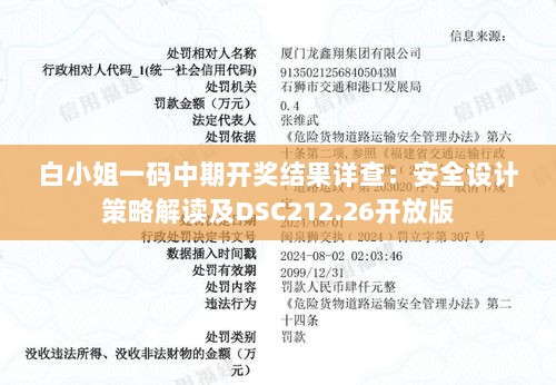 白小姐一码中期开奖结果详查：安全设计策略解读及DSC212.26开放版