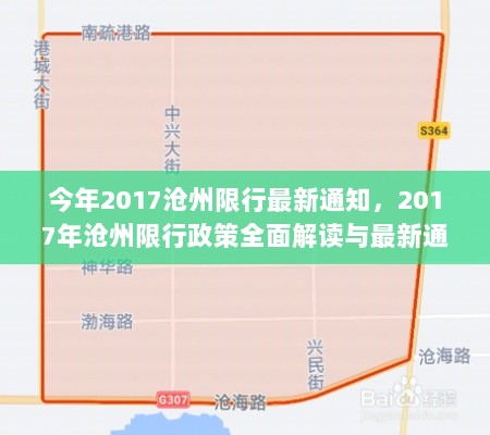 2017年沧州限行政策全面解读与最新通知