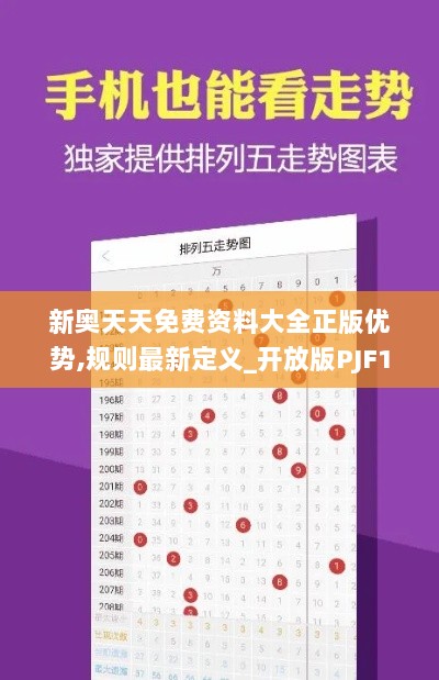 新奥天天免费资料大全正版优势,规则最新定义_开放版PJF188.02