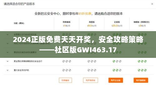 2024正版免费天天开奖，安全攻略策略——社区版GWI463.17