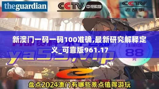 新澳门一码一码100准确,最新研究解释定义_可靠版961.17