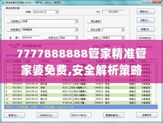 7777888888管家精准管家婆免费,安全解析策略_编程版FYS262.46