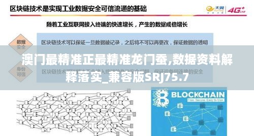 澳门最精准正最精准龙门蚕,数据资料解释落实_兼容版SRJ75.7