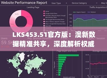 LKS453.51官方版：澳新数据精准共享，深度解析权威发布