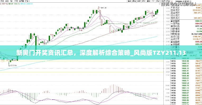 新奥门开奖资讯汇总，深度解析综合策略_风尚版TZY211.13