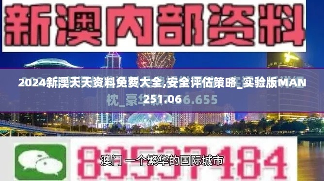 2024新澳天天资料免费大全,安全评估策略_实验版MAN251.06