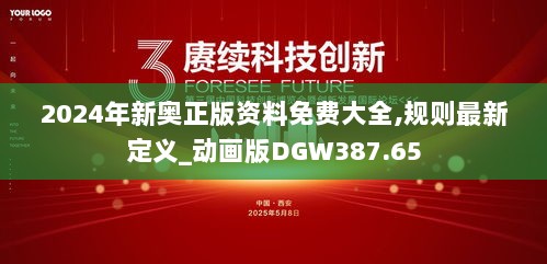 2024年新奥正版资料免费大全,规则最新定义_动画版DGW387.65