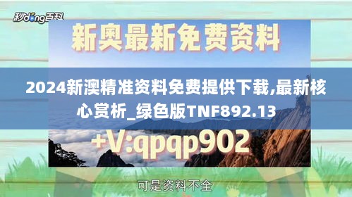 2024新澳精准资料免费提供下载,最新核心赏析_绿色版TNF892.13