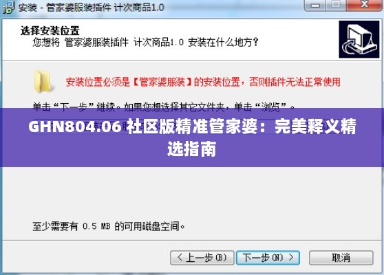 GHN804.06 社区版精准管家婆：完美释义精选指南