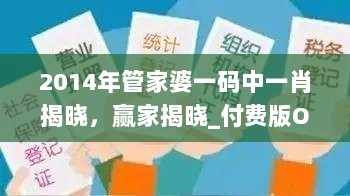 2014年管家婆一码中一肖揭晓，赢家揭晓_付费版OEW673.03