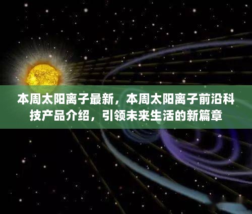 本周太阳离子前沿科技引领未来生活新篇章