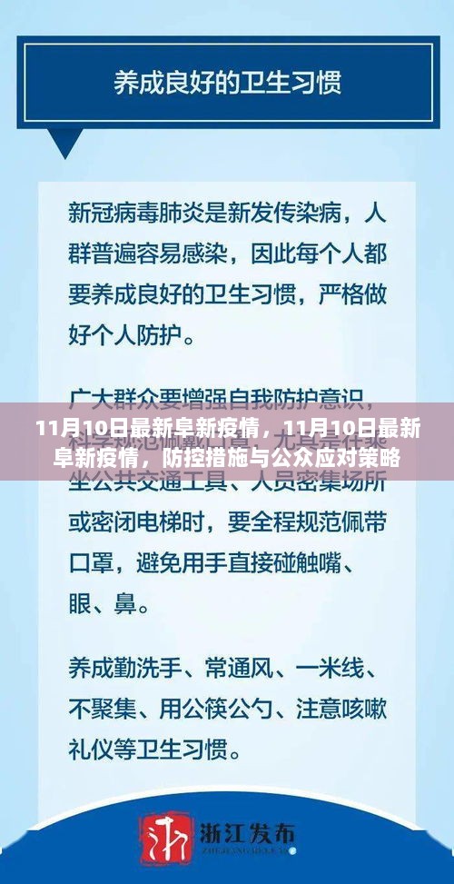 11月10日阜新疫情最新情况及防控措施与公众应对策略