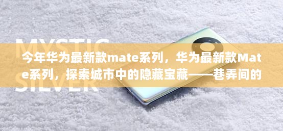 华为最新款Mate系列，探索城市巷弄间的隐藏宝藏小店