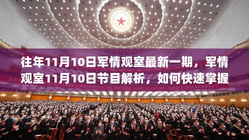 如何快速掌握军情分析技能 - 军情观室11月10日节目解析与学习指南