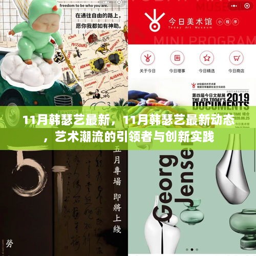 11月韩瑟艺最新动态，艺术潮流的引领者与创新实践