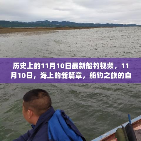 11月10日海上的新篇章，船钓之旅的自信与成就感的最新视频记录