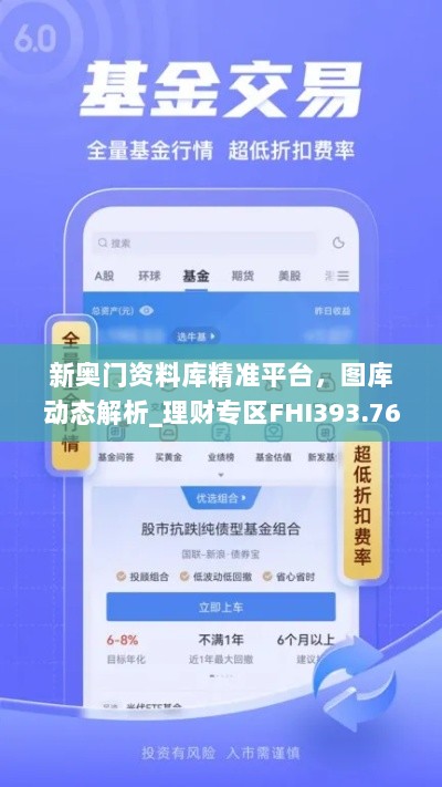 新奥门资料库精准平台，图库动态解析_理财专区FHI393.76