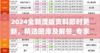 2024全新澳版资料即时更新，精选图库及解答_专家级AXB610.71