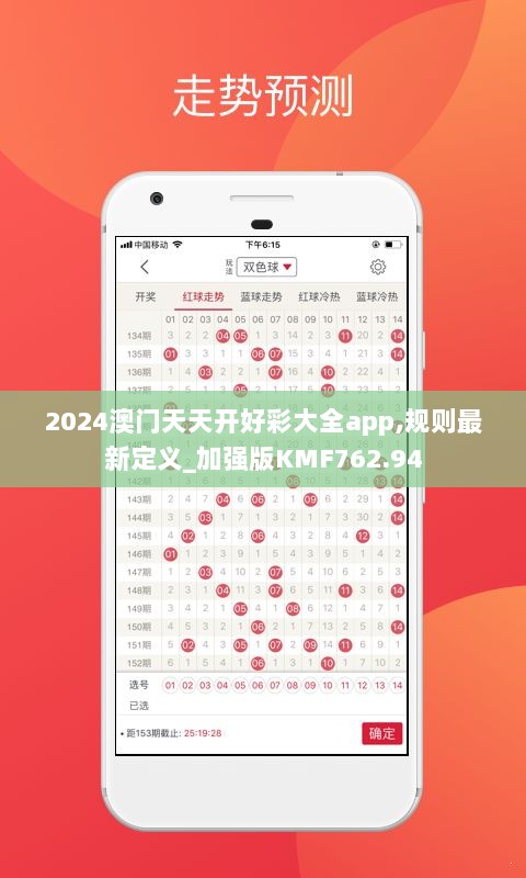 2024澳门天天开好彩大全app,规则最新定义_加强版KMF762.94