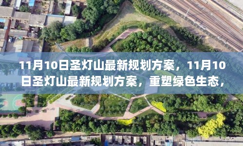 11月10日圣灯山绿色生态重塑规划方案，引领未来城市发展新篇章