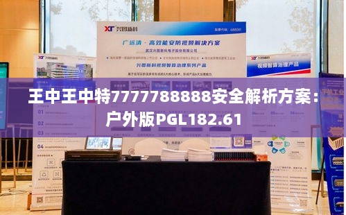 王中王中特7777788888安全解析方案：户外版PGL182.61