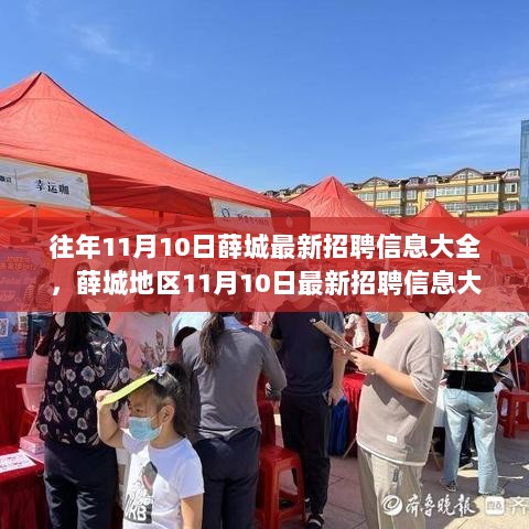 薛城地区11月10日最新招聘信息大全——求职者的必备指南