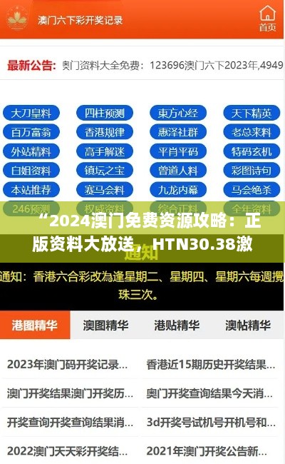 “2024澳门免费资源攻略：正版资料大放送，HTN30.38激励版策略解析”