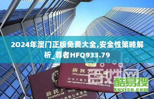 2O24年澳门正版免费大全,安全性策略解析_尊者HFQ933.79