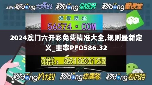 2024澳门六开彩免费精准大全,规则最新定义_主率PFO586.32