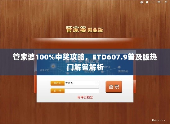 管家婆100%中奖攻略，ETD607.9普及版热门解答解析