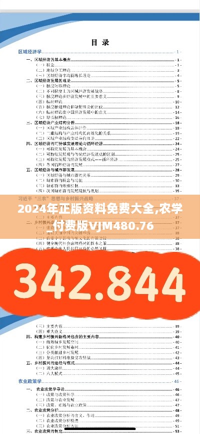 2024年正版资料免费大全,农学_付费版VJM480.76