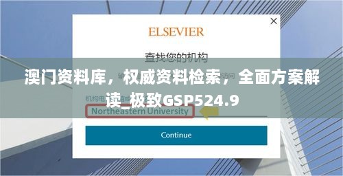 澳门资料库，权威资料检索，全面方案解读_极致GSP524.9