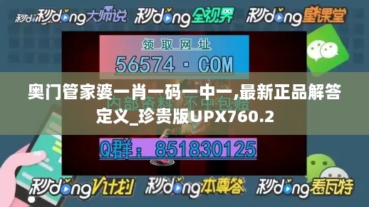 奥门管家婆一肖一码一中一,最新正品解答定义_珍贵版UPX760.2