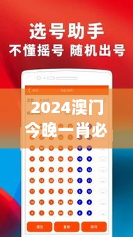 2024澳门今晚一肖必中，神秘解析版FAB956.52全新攻略