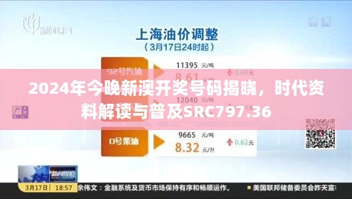 2024年今晚新澳开奖号码揭晓，时代资料解读与普及SRC797.36