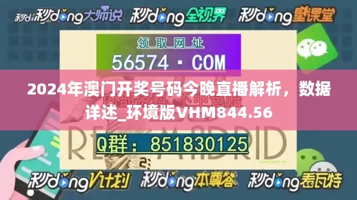 2024年澳门开奖号码今晚直播解析，数据详述_环境版VHM844.56