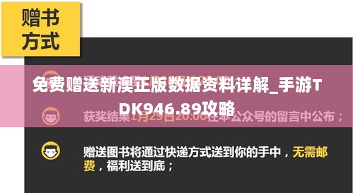 免费赠送新澳正版数据资料详解_手游TDK946.89攻略