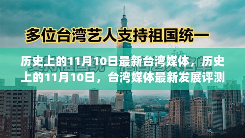 历史上的11月10日，台湾媒体最新发展与评测介绍