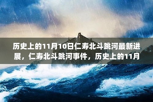 历史上的11月10日，仁寿北斗跳河事件及其深远影响进展报告