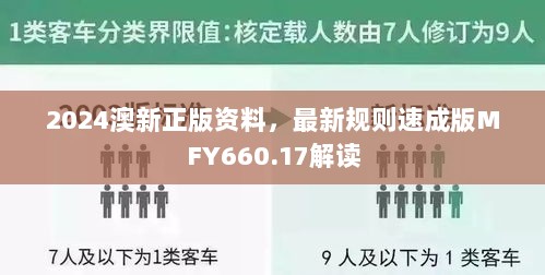 2024澳新正版资料，最新规则速成版MFY660.17解读