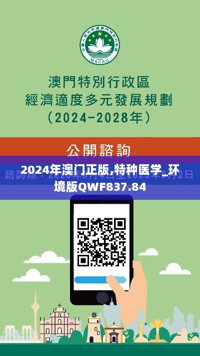 2024年澳门正版,特种医学_环境版QWF837.84