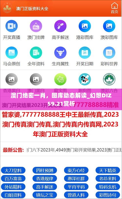 澳门绝密一肖，图库动态解读_幻想DIZ59.21赏析