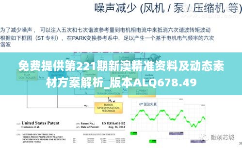 免费提供第221期新澳精准资料及动态素材方案解析_版本ALQ678.49