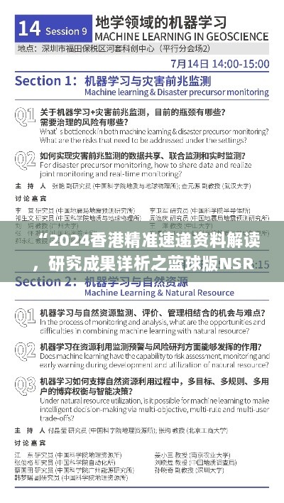 “2024香港精准速递资料解读，研究成果详析之蓝球版NSR90.28”