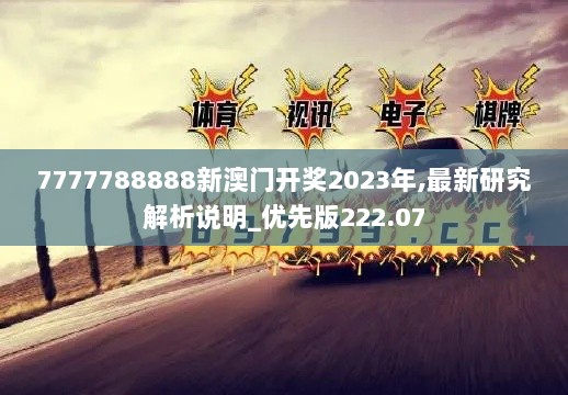 7777788888新澳门开奖2023年,最新研究解析说明_优先版222.07