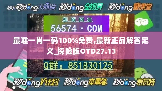 最准一肖一码100%免费,最新正品解答定义_探险版OTD27.13