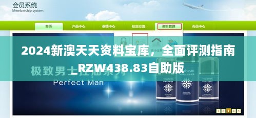 2024新澳天天资料宝库，全面评测指南_RZW438.83自助版