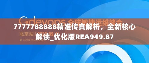 7777788888精准传真解析，全新核心解读_优化版REA949.87