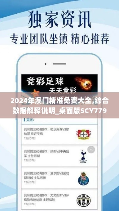 2024年澳门精准免费大全,综合数据解释说明_桌面版SCY779.67