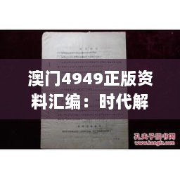 澳门4949正版资料汇编：时代解读与白银版GSU5.52详释